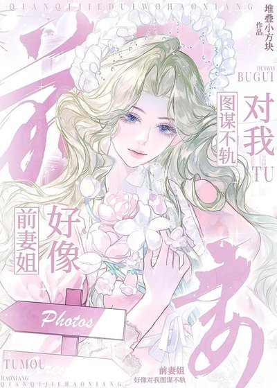 前妻姐好像对我图谋不轨