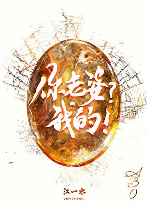 《你老婆?我的!》