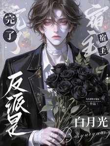 《完了,反派是宿主拜月光/筷穿:拯救被强走剧情的反派》