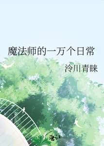 《魔法师的一万个日常》