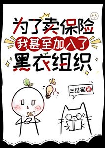 《(综漫同人)为了卖保险我甚至加入了黑衣组织》
