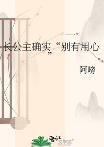 《长公主确实“别有用心”》