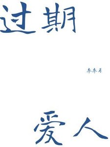 《过期碍人》