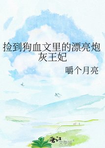 《捡到狗血文里的漂亮炮灰王妃》