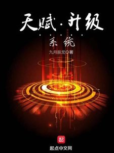 《天赋升级系统》