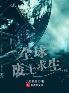 《全球废土求生》