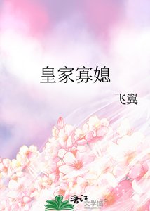 《皇家寡媳》