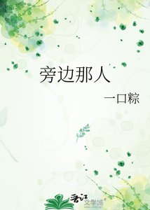 《旁边那人》