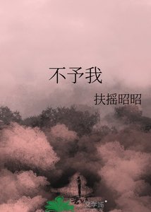 《不予我》
