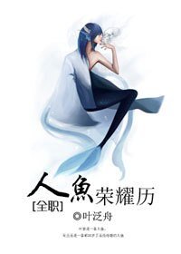 《(BL/全职同人)人鱼荣耀历》