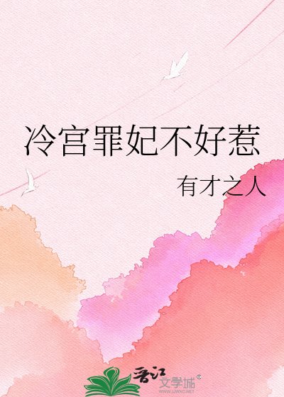 《冷宫罪妃不好惹》