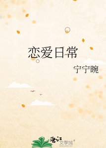《恋爱日常》
