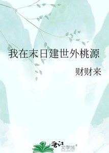 《我在末日建世外桃源》