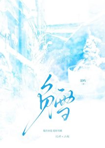 《负雪》