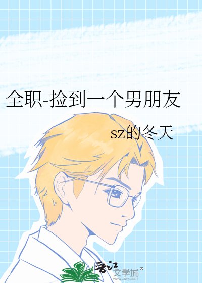 《全职-捡到一个男朋友》