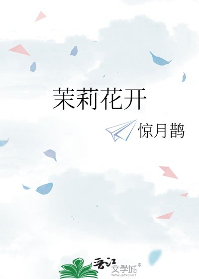 《茉莉花开》