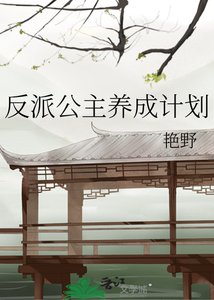 《反派公主养成计划》