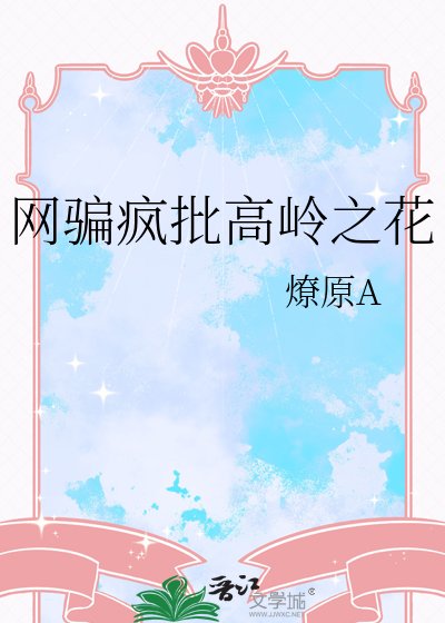 《网骗疯批高岭之花》