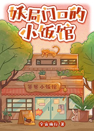 妖局门口的小饭馆