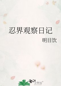 《忍界观察日记》