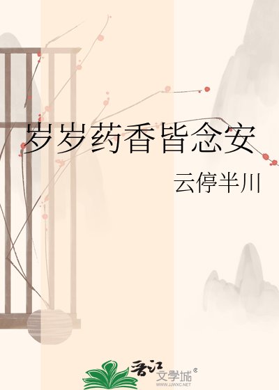 岁岁药香皆念安