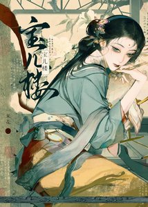 《宝儿楼》