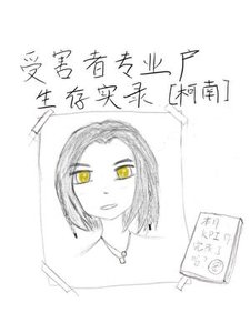 《受害者专业户生存实录》