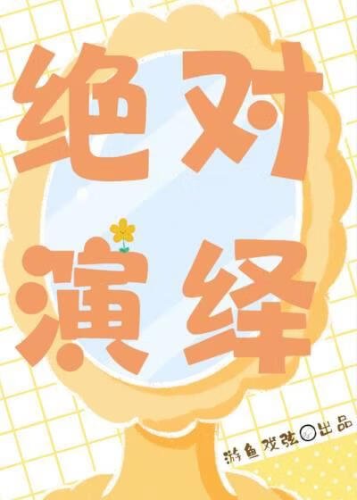 绝对演绎[快穿]