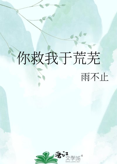 《你救我于荒芜》