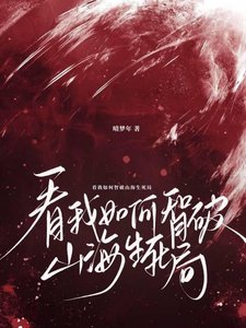 《看我如何智破山海生死局》