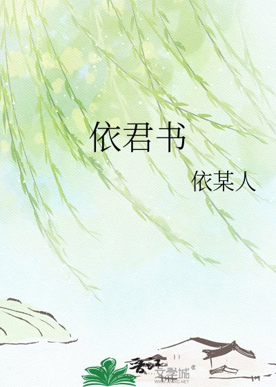 《依君书》