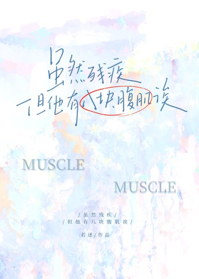《虽然残疾但他有八块腹肌诶》
