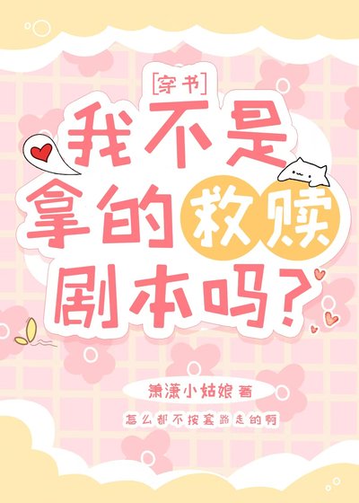 我拿的不是养成剧本吗？[穿书]
