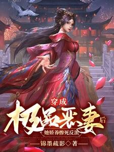 《穿成极品恶妻后,她娇养惨死反派》