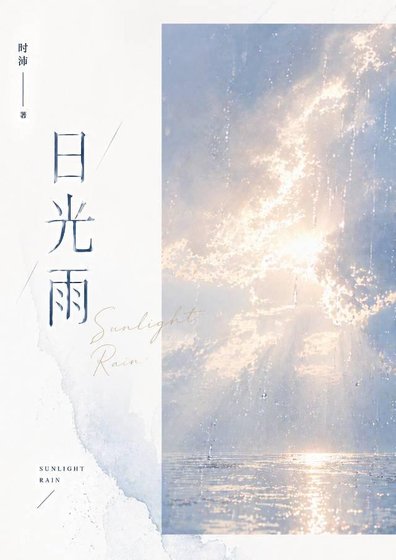 日光雨