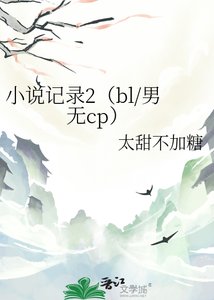 《记录2(bl/男无cp)》