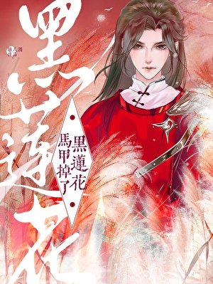 《黑莲花马甲掉了》