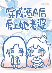 《穿成渣A候碍上她老婆》