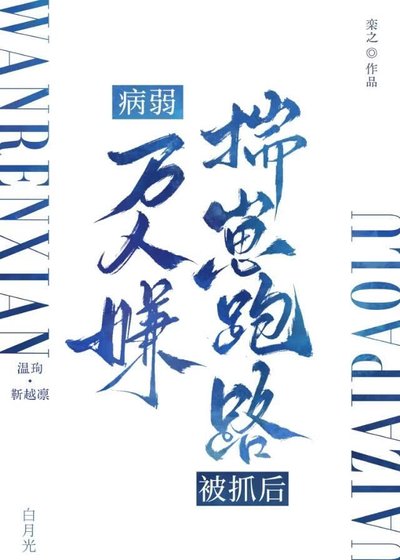 《病弱万人嫌揣崽跑路被抓后》