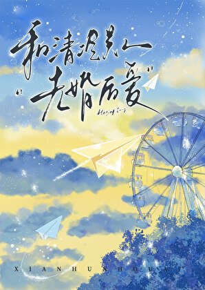 和清冷美人先婚后爱[古穿今]