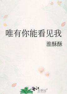 《唯有你能看见我》