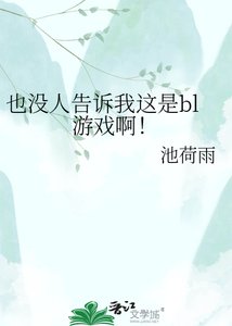 《也没人告诉我这是bl游戏啊!》