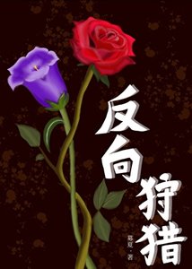 《反向狩猎》