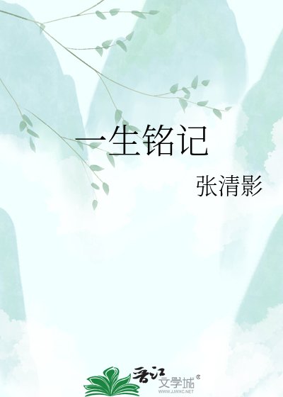 一生铭记