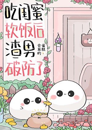 吃闺蜜软饭后，渣男破防了[快穿]
