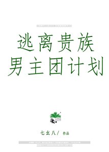 《逃离贵族男主团计划》