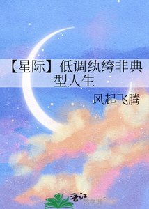《【星际】低调纨绔非典型人生》