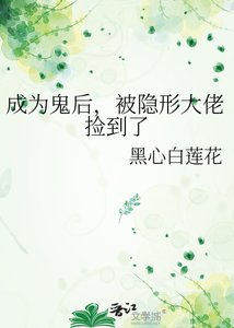 《成为鬼后,被隐形大佬捡到了》