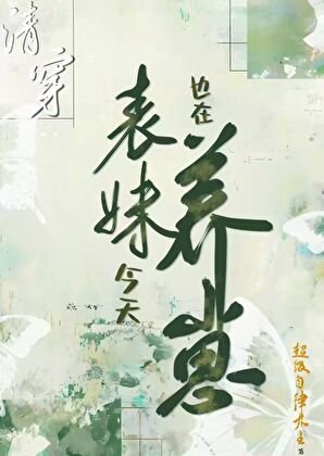 清穿表妹今天也在养崽（穿书）
