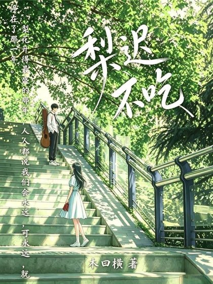梨迟不吃